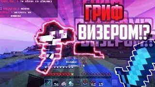 | Гриферю Базу На моем сервере - WitherMine |