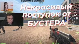 НЕКРАСИВЫЙ ПОСТУПОК ОТ БУСТЕРА. КОНФЛИКТ ГЛЕБА И БУСТЕРА? (виноваты админы)