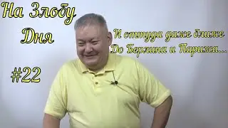 На Злобу Дня #22 И оттуда даже ближе до Берлина и Парижа
