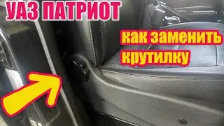 УАЗ Патриот. Замена ручки регулировки сидения. Это просто, как грабли.