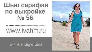 Как сшить сарафан на широких бретелях