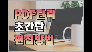 PDF단락 및 문단 초간단 편집 방법