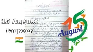 15 August taqreer in Urdu 🇮🇳 independence day speech in Urdu/youme azadi per taqreer Urdu main