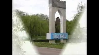 підгайці...рідний край де дитинство пройшло!
