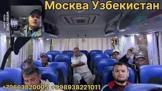 Москва Узбекистан Автобус #тверь #тула #смоленск #рязань #питер #санктпетербург #орёл #самара