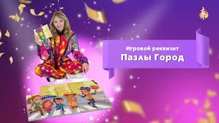 Игровой реквизит Пазлы Город