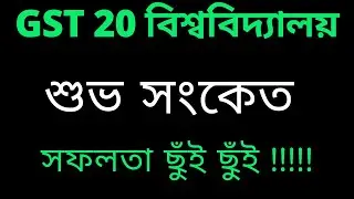 GST Admission Information| শুভ সংকেত|সফলতা ছুঁই ছুঁই  | Greentouchwithatowar