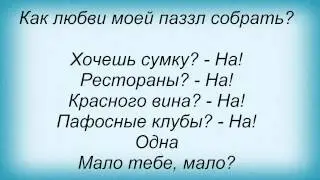 Слова песни Потап И Настя Каменских   Выкрутасы