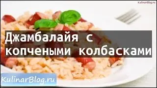 Рецепт Джамбалайя скопчеными колбасками