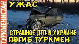 Новости Туркменистан Ужас Страшное ДТП в Украине turkmenistan