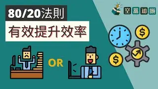 不可忽視的【八二法則】！更簡單的提升效率！ | 空盒知識