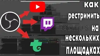 Как Стримить в OBS на Нескольких Площадках - Youtube, Twitch, Trovo | Как Сделать Restream