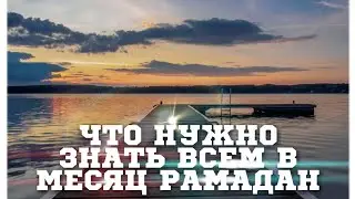 ЧТО НУЖНО ЗНАТЬ В МЕСЯЦ РАМАДАН / СМОТРЕТЬ ВСЕМ |  HD