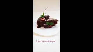 шоколадно вишневый пирог