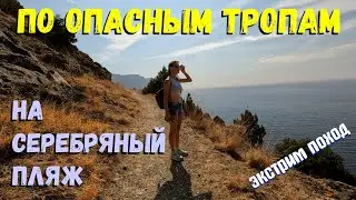 По горам на Серебряный Пляж.