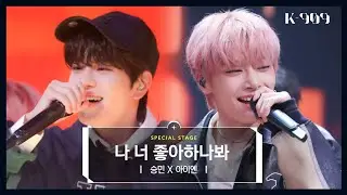 [First Stage Performance] Stray Kids Seungmin X I.N - Can't Stop l @JTBC [K-909] 221008