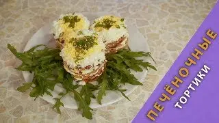 Новогодний стол 2019. Простой рецепт! Печёночные тортики