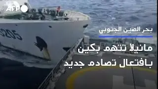 مانيلا تتهم بكين بافتعال تصادم جديد في بحر الصين الجنوبي | AFP
