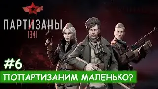 Partisans 1941 - #6 Секретный ингредиент