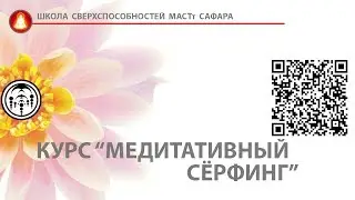 курс Медитативный сёрфинг_ sufihuasca.ru