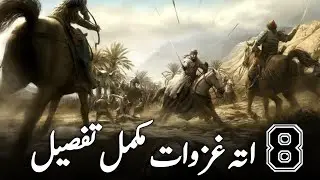 8 Ghazawate Rasool | د محمد مصطفى اته غزوات | sheikh sradr wali