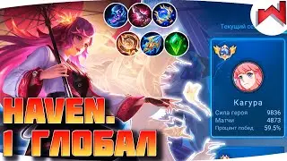 🌟🔥Как играет ТОП 1 ГЛОБАЛ Кагура Haven. - Mobile Legends