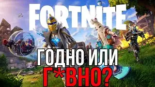 ОБЗОР FORTNITE - ГОДНО?