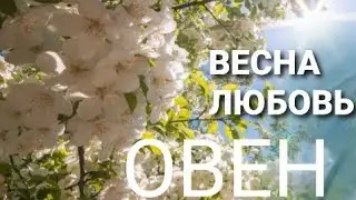 ОВЕН ❤ ЛЮБОВЬ💯ГОРОСКОП на МАРТ 2022
