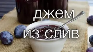джем из слив 