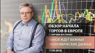 Аналитика рынка Форекс: Рынок ждет важных экономических данных - Обзор открытия европейской сессии