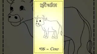 Cow Drawing । Cow বাংলা মানে গরু #kidshome