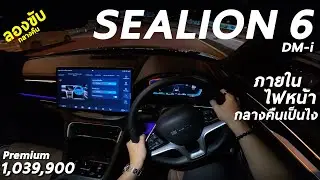 ลองขับกลางคืน BYD SEALION 6 DM-i Premium 1.039 ล้าน ภายใน-ไฟหน้า เป็นยังไง สว่างพอไหม มีคำตอบ