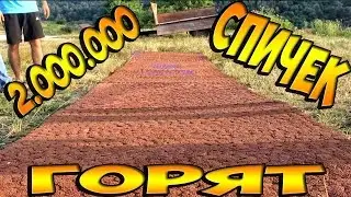 ПОДЖОГ 2.000.000 СПИЧЕК | ЭПИК | ЭКСПЕРИМЕНТ