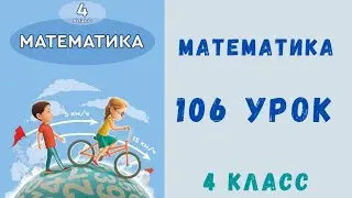 Математика 4 класс 106 урок