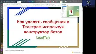 Удаление сообщений в Телеграм из бота созданного в конструкторе LeadTeh