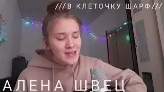 АЛЕНА ШВЕЦ - В КЛЕТОЧКУ ШАРФ кавер на гитаре by MAKARELYA