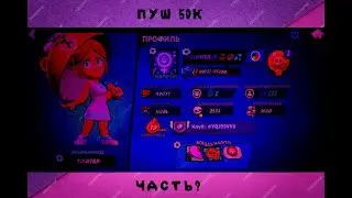 ПУШ 50К ЧАСТЬ 19