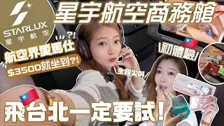 ✈️航空界愛馬仕?星宇商務艙開箱🇹🇼飛台北新選擇$3500就能坐到🔥台灣空姐太溫柔了吧🤤Snoopy聯乘可愛到尖叫啦!!🧸Heyman Lam🧸