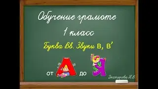 Буква Вв