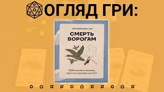 Смерть Ворогам. Огляд Настільної гри.
