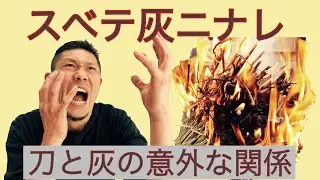 【鍛冶屋暮らし】刀と灰の意外な関係！？