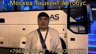 москва узбекистан автобус