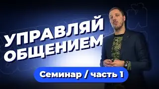 Задавай повестку. Основные принципы успешных переговоров - 1 часть