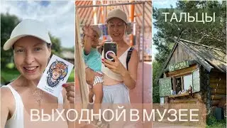 ПУТЕШЕСТВИЕ НА БАЙКАЛ | МУЗЕЙ ПОД ОТКРЫТЫМ НЕБОМ | LIFESTYLE VLOG