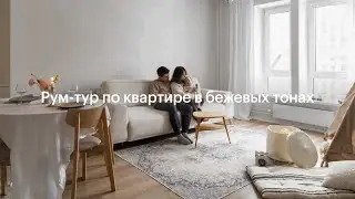 Бежевая эстетика в «Измайловском лесу» ПИК | Рум-тур от Лидии Слоквы | Дом со всех сторон