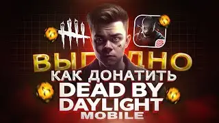 Как ВЫГОДНО купить ДОНАТ в Dead By Daylight Mobile из России | Как купить золотые клетки в 2024