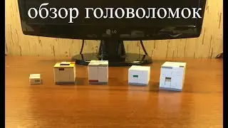 обзор пяти прошлых головоломок