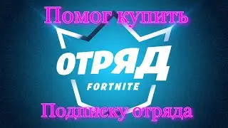КАК КУПИТЬ ПОДПИСКУ ОТРЯДА ФОРТНАЙТ ПОМОГ КУПИТЬ ПОДПИСКУ ОТРЯДА Fortnite