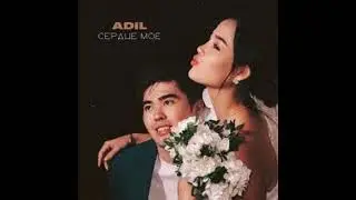 Адиль - Сердце моё \ speed up \ REMIX