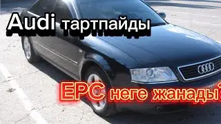 Ауди EPC жанып тартпайды